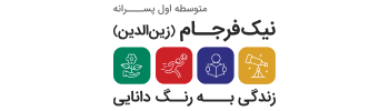 متوسطه اول پسرانه نیک_فرجام (زین_الدین)